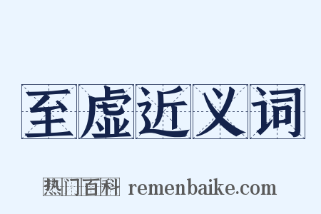 至虚近义词是什么意思的图片